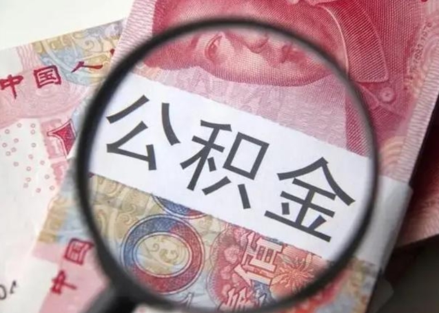 临海离职6个月后封存的公积金怎么取（公积金离职封存六个月怎么算）